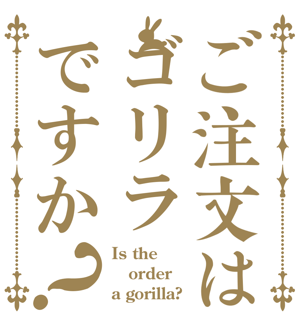 ご注文はゴリラですか？ Is the order a gorilla?