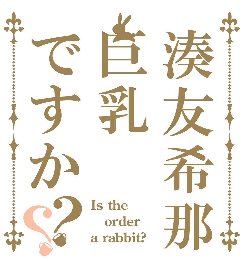 湊友希那は巨乳ですか？？ Is the order a rabbit?