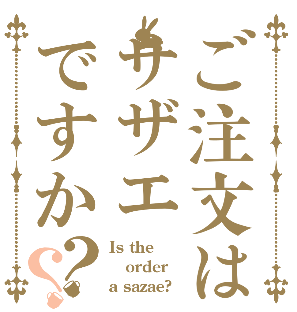 ご注文はサザエですか？？ Is the order a sazae?