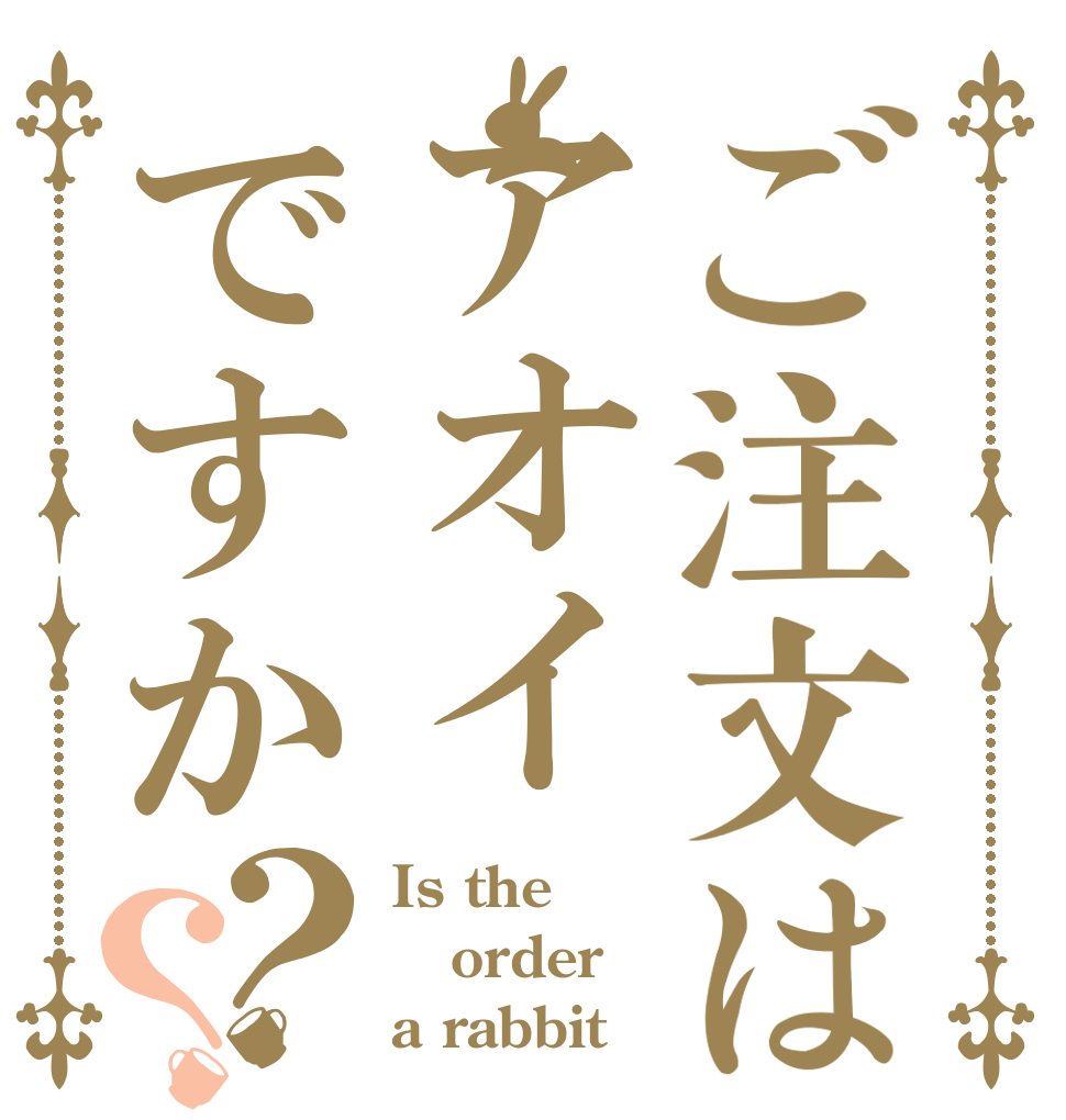 ご注文はアオイですか？？ Is the order a rabbit