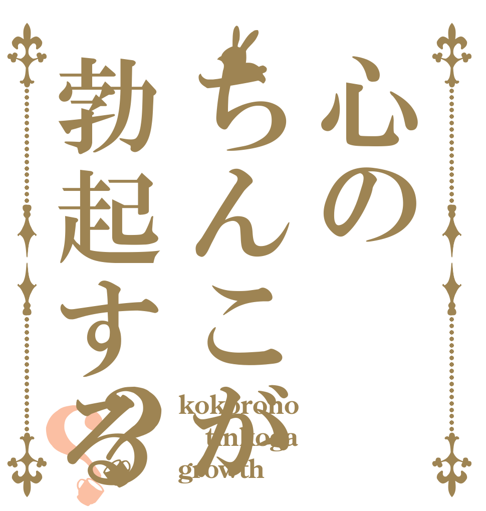 心のちんこが勃起する？？ kokorono tinkoga growth