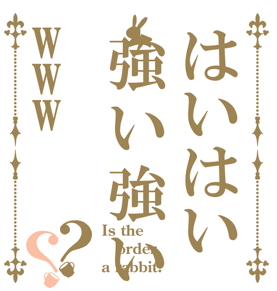 はいはい強い強いwww？？ Is the order a rabbit?