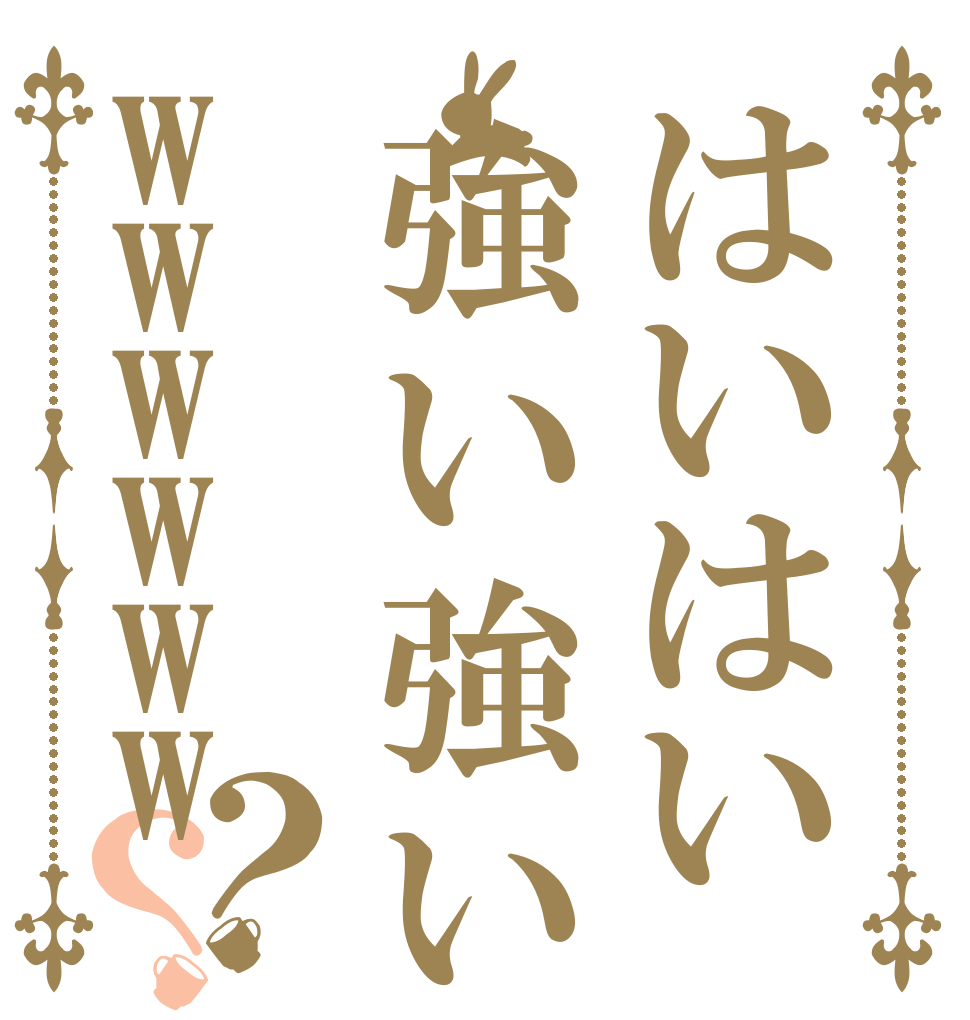 はいはい強い強いwwwwww？？   