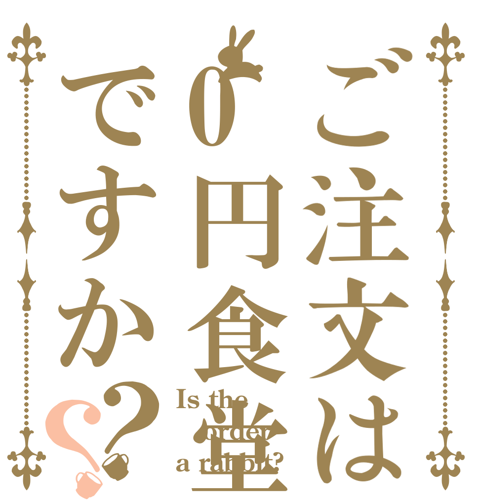 ご注文は0円食堂ですか？？ Is the order a rabbit?