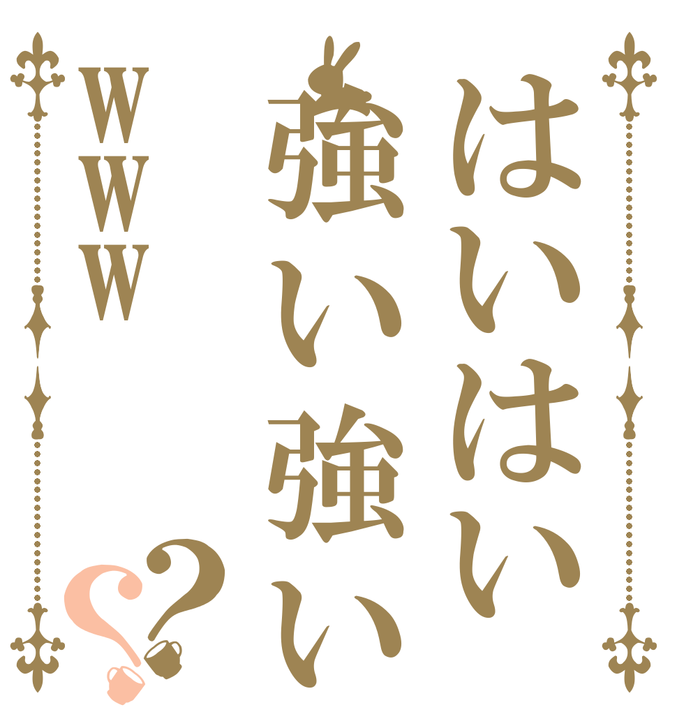 はいはい強い強いwww？？   