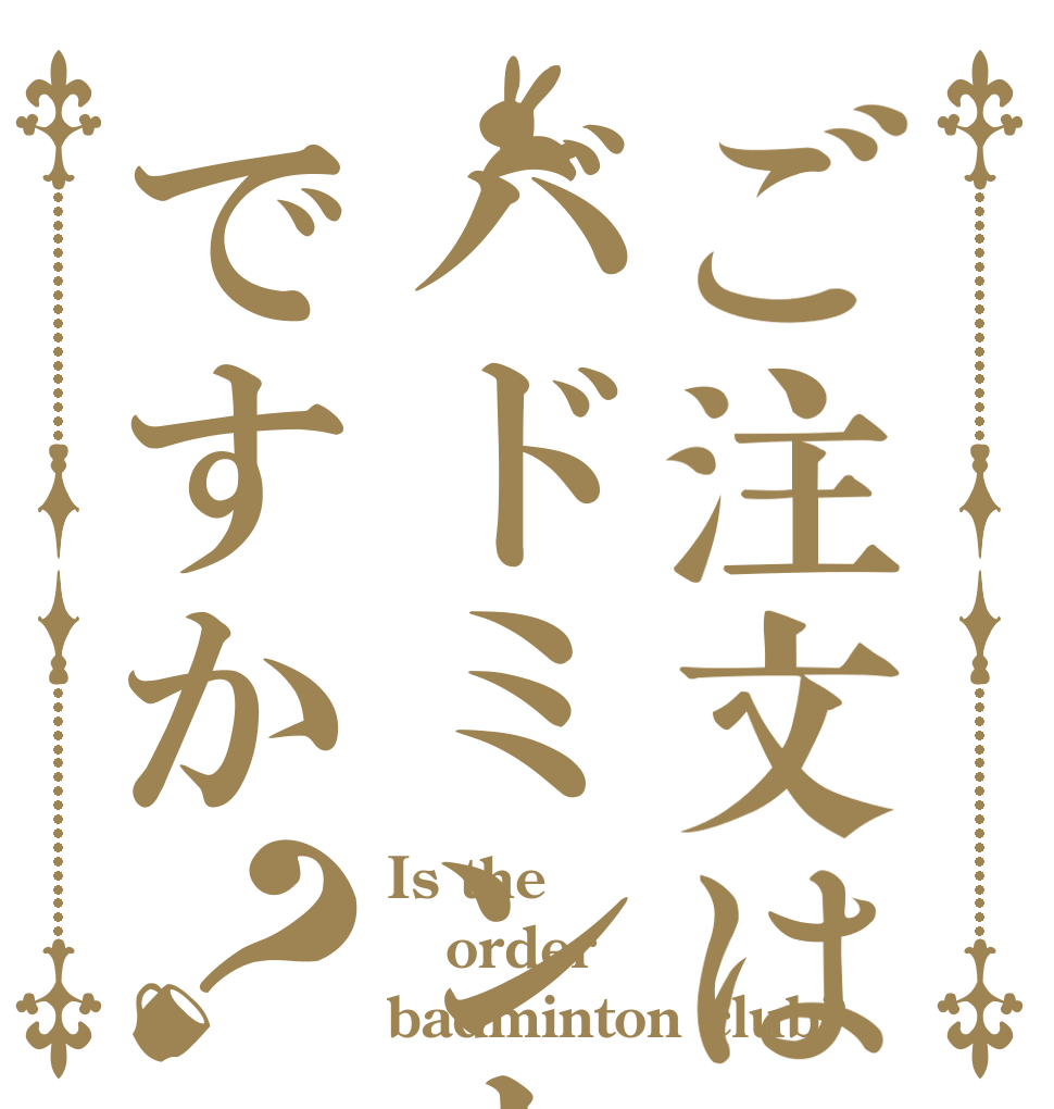 ご注文はバドミントンですか？ Is the order badminton club?