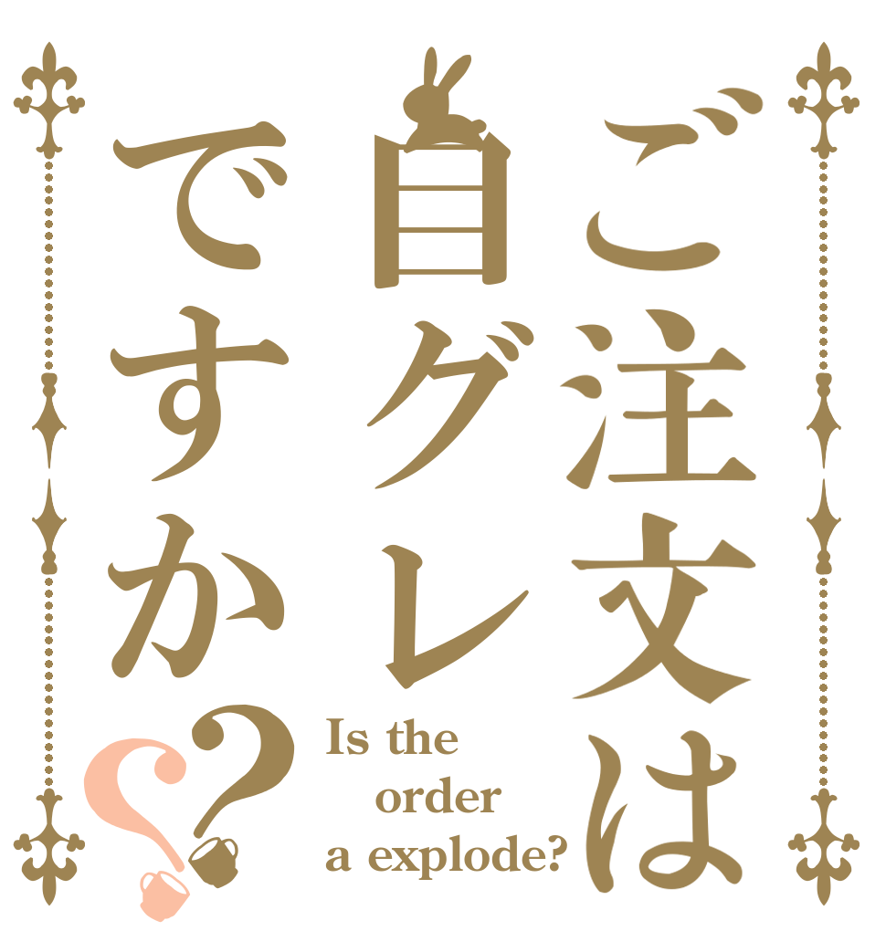 ご注文は自グレですか？？ Is the order a explode?