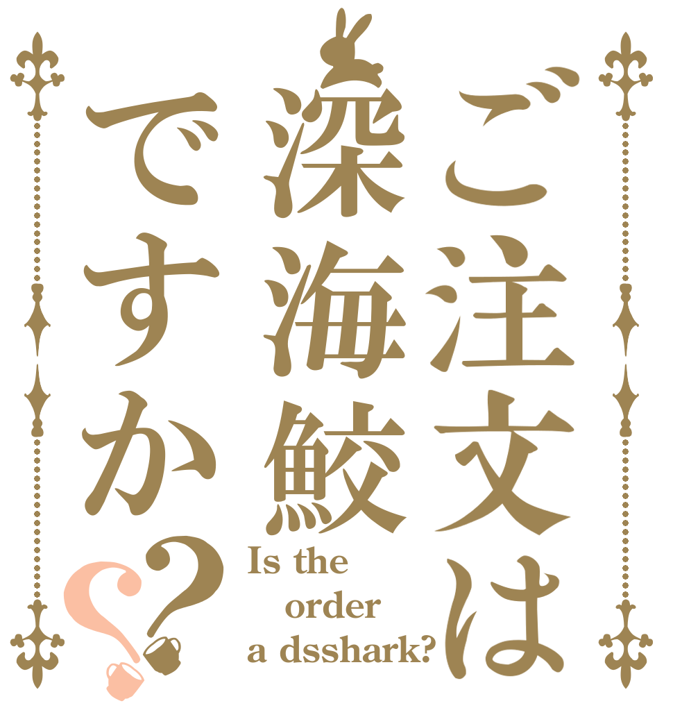 ご注文は深海鮫ですか？？ Is the order a dsshark?