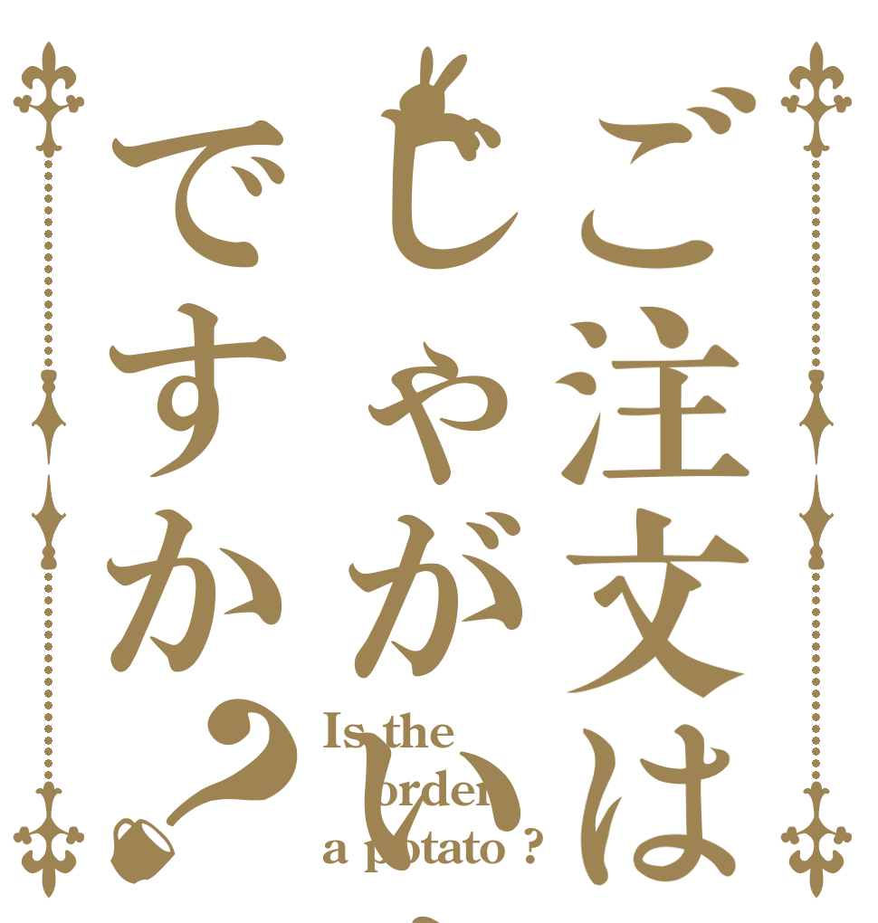 ご注文はじゃがいもですか？ Is the order a potato ?