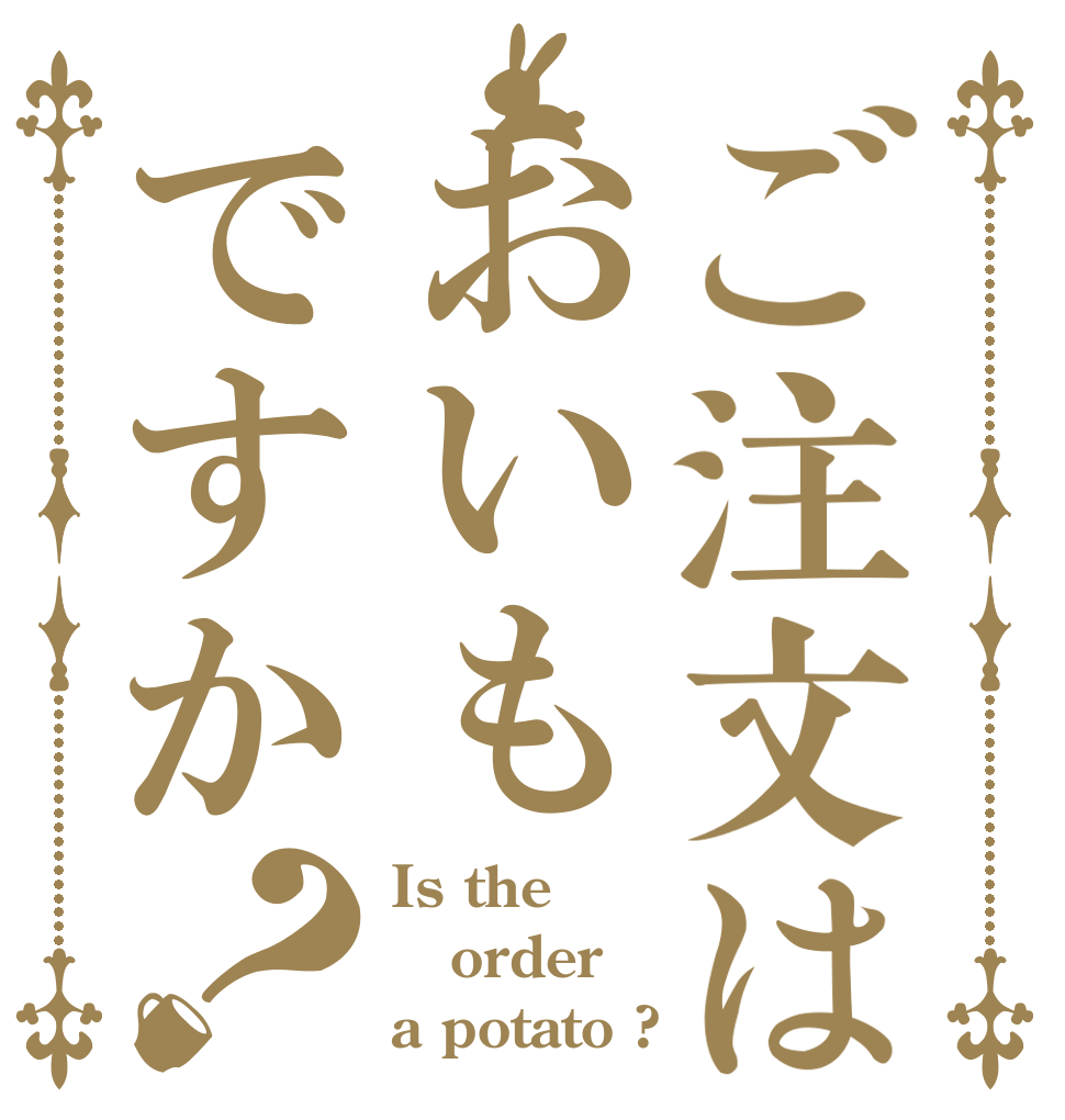 ご注文はおいもですか？ Is the order a potato ?