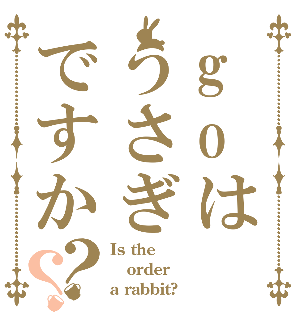 goはうさぎですか？？ Is the order a rabbit?