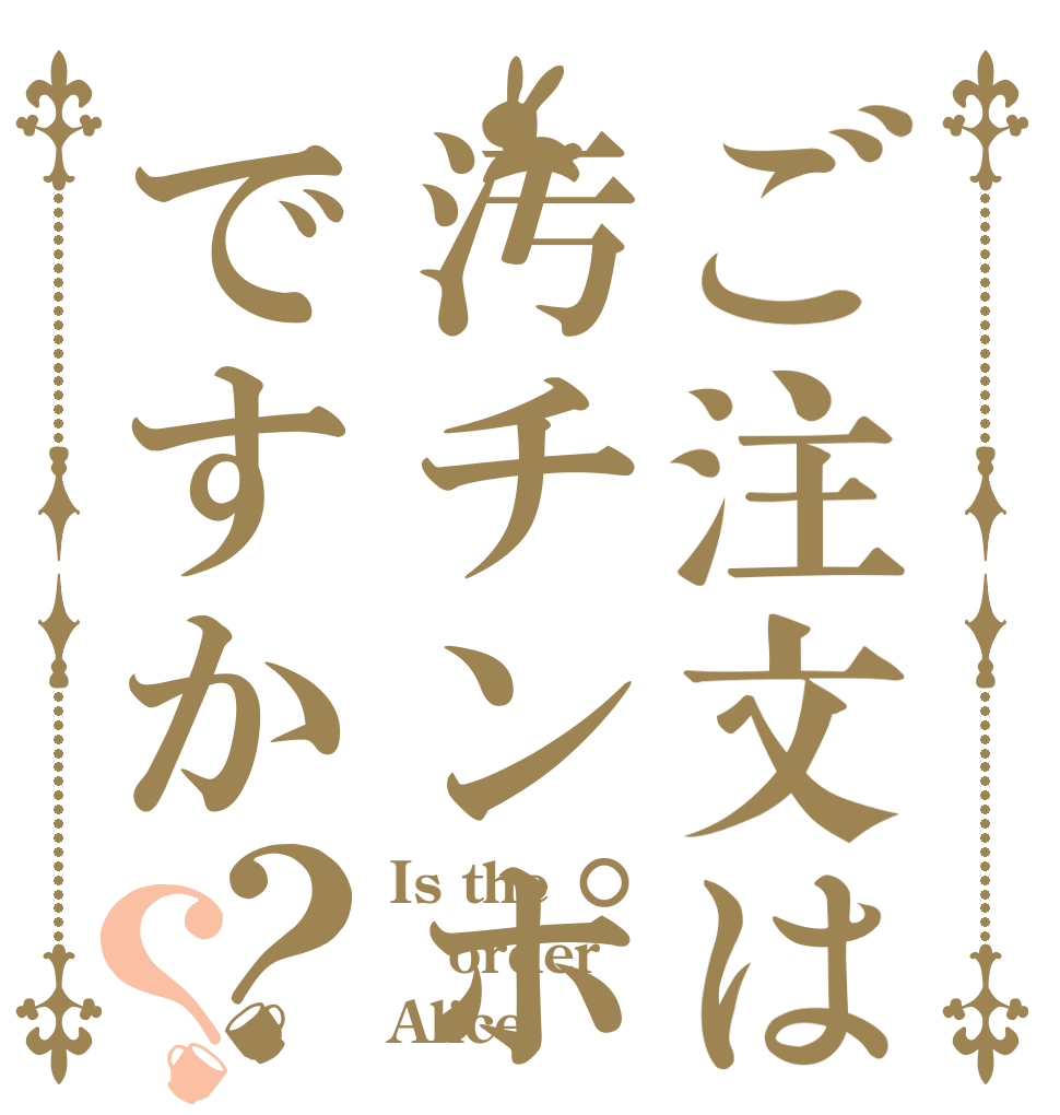 ご注文は汚チンポですか？？ Is the order Alice？