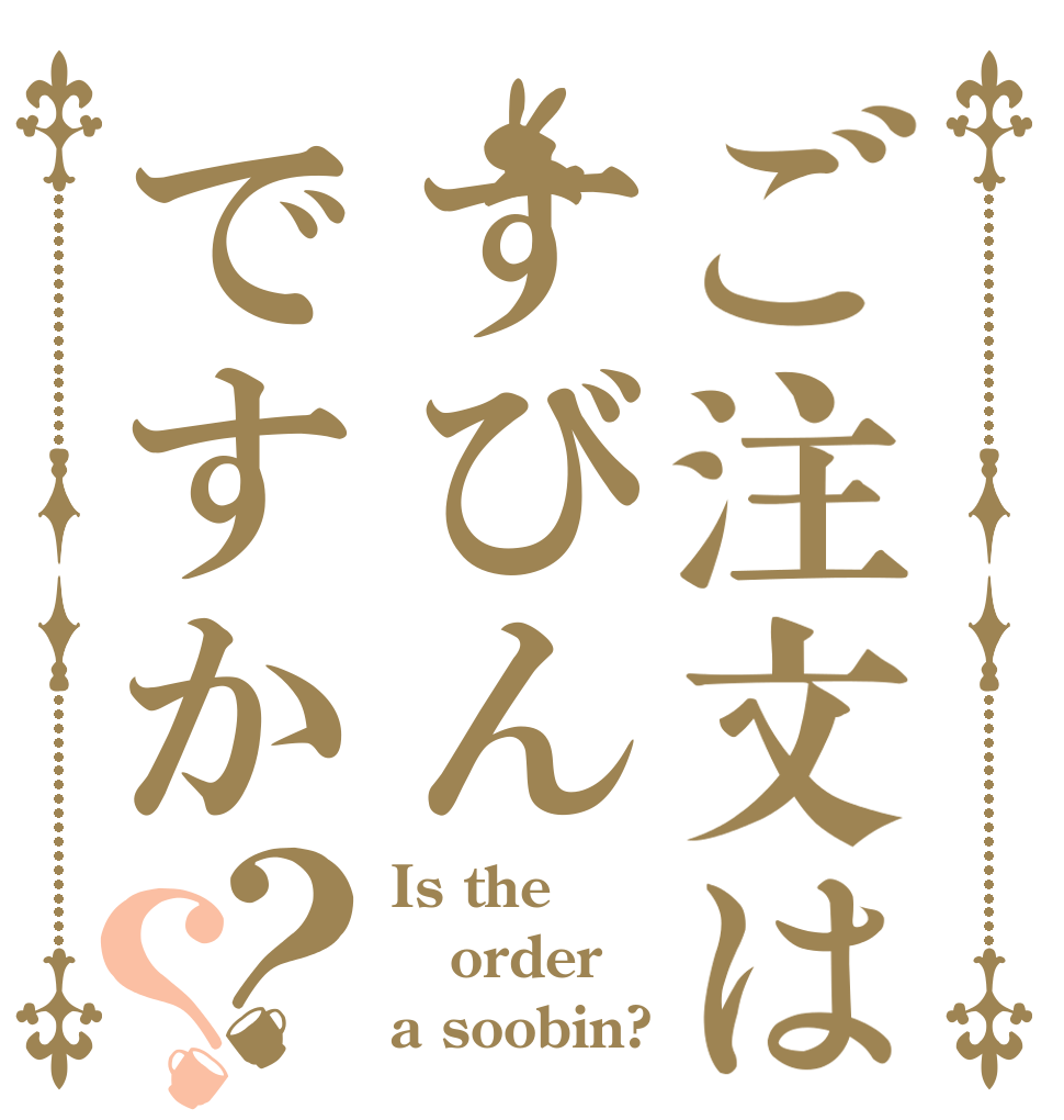 ご注文はすびんですか？？ Is the order a soobin?