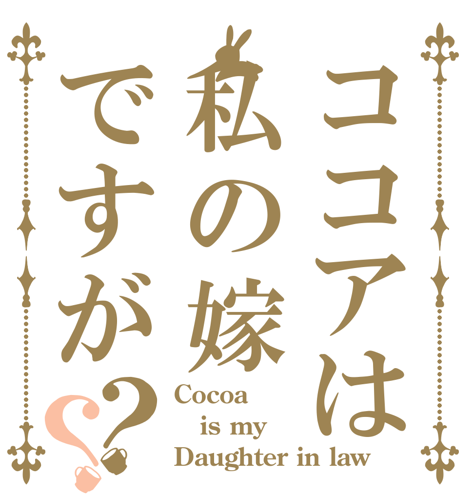 ココアは私の嫁ですが？？ Cocoa is my Daughter in law