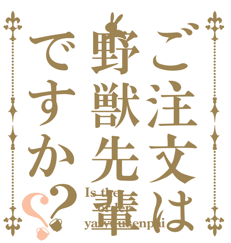 ご注文は野獣先輩ですか？？ Is the order yazyuusenpai