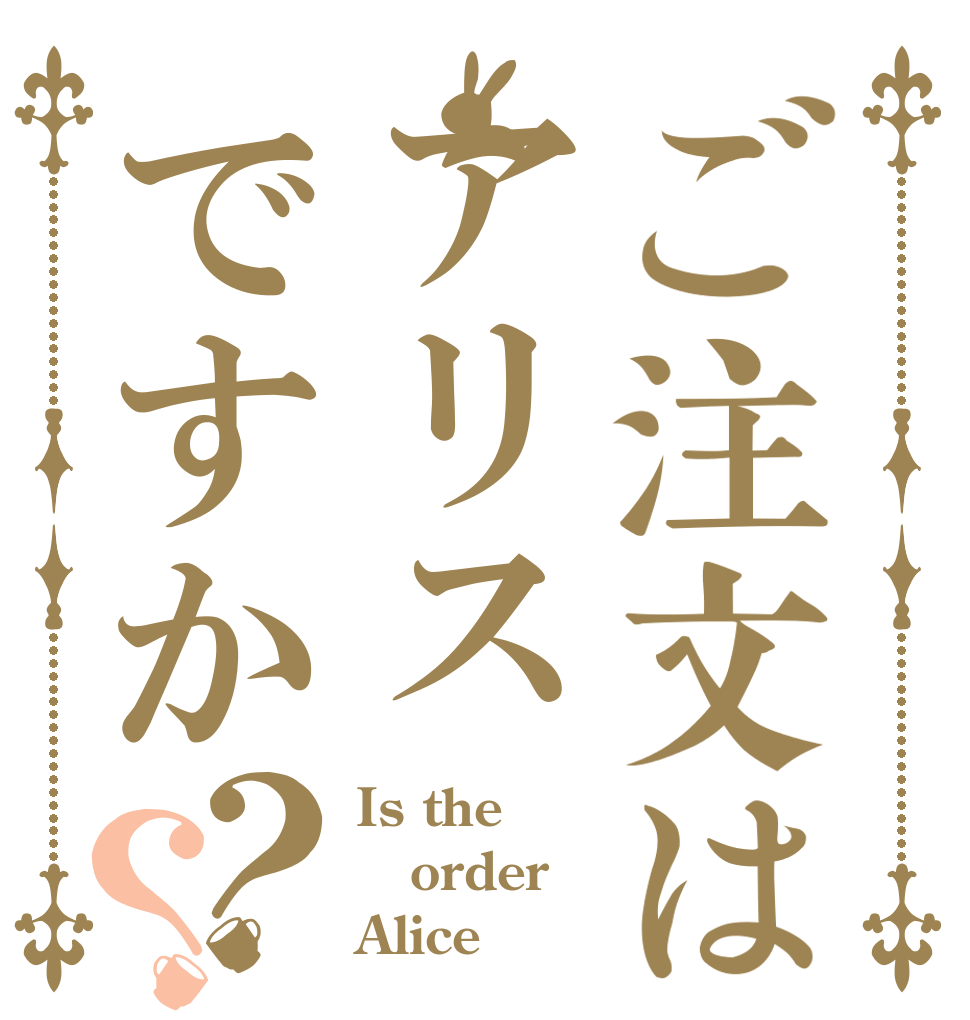 ご注文はアリスですか？？ Is the order Alice？
