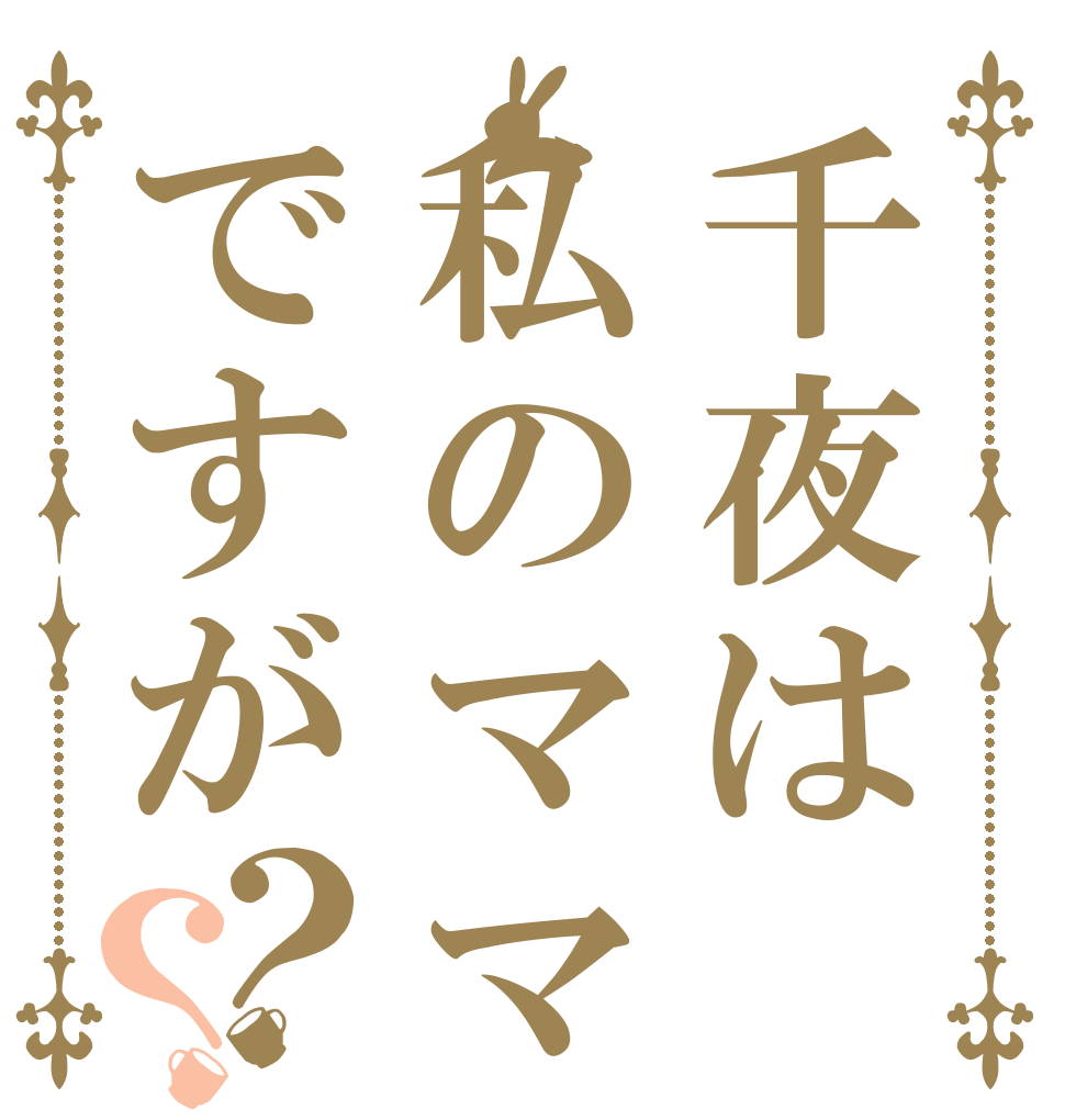 千夜は私のママですが？？   