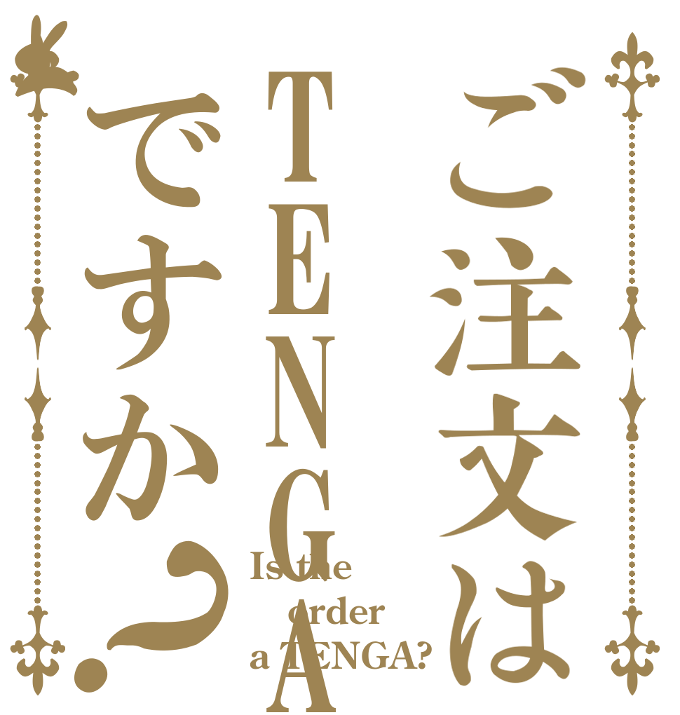 ご注文はTENGAですか？ Is the order a TENGA?