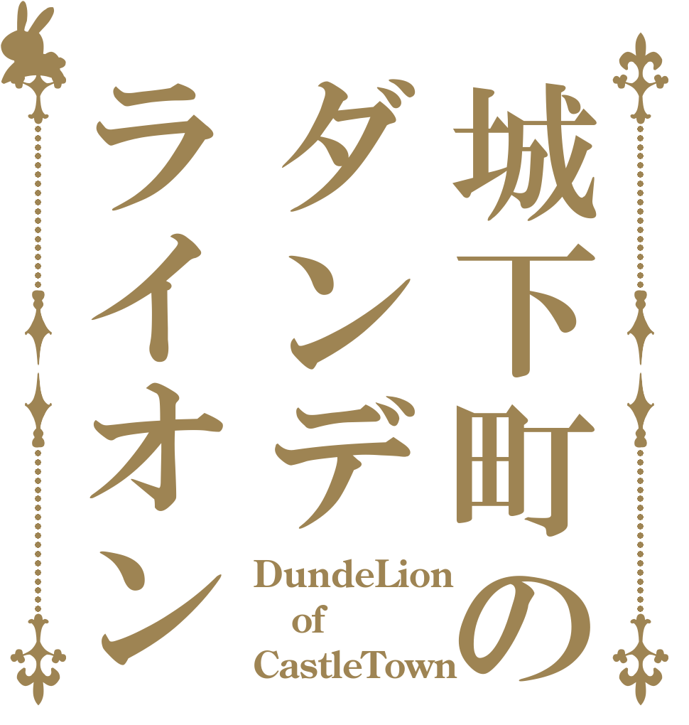 城下町のダンデライオン DundeLion of CastleTown