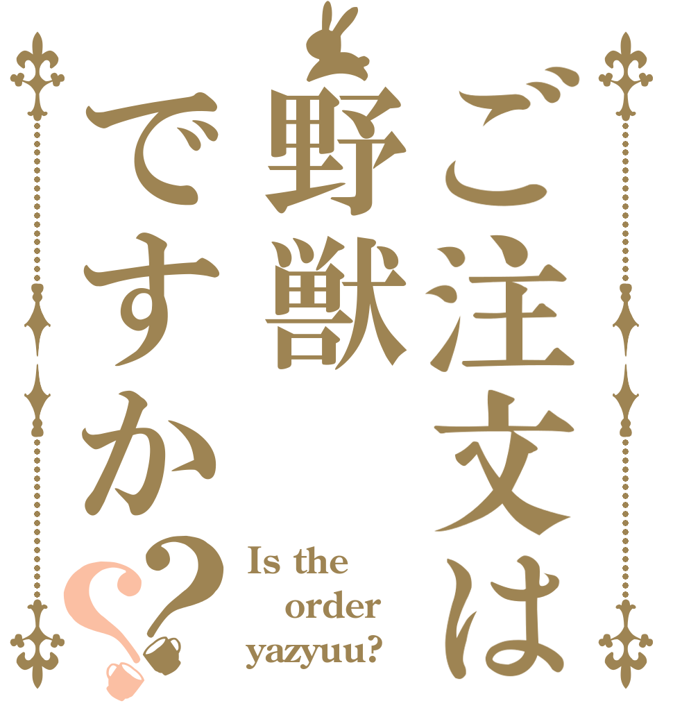 ご注文は野獣ですか？？ Is the order yazyuu?