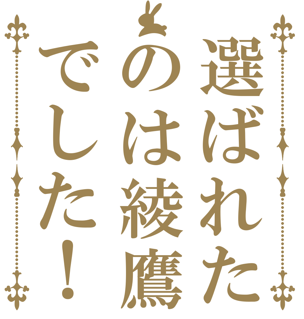 選ばれたのは綾鷹でした！   