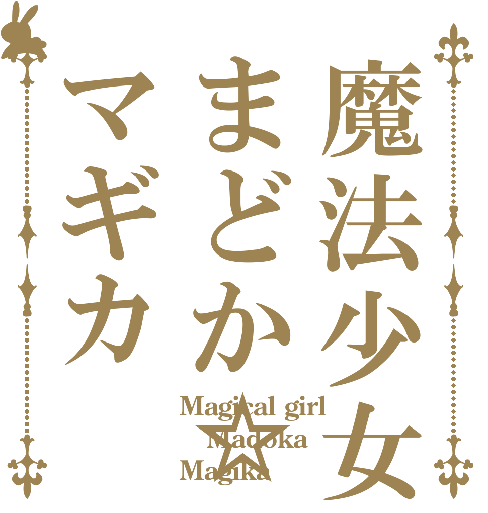 魔法少女まどか☆マギカ Magical girl Madoka Magika