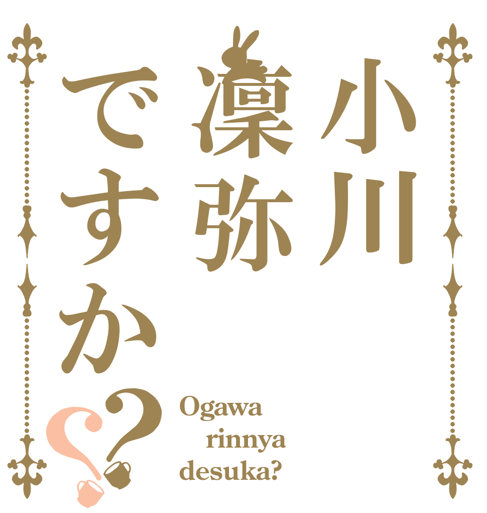 小川凜弥ですか？？ Ogawa rinnya desuka?