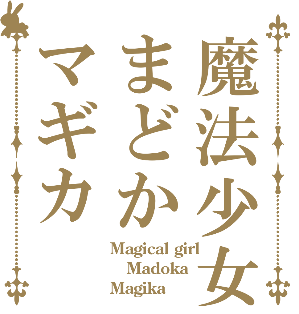 魔法少女まどかマギカ Magical girl Madoka Magika