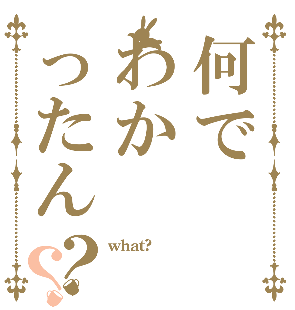 何でわかったん？？ what?   