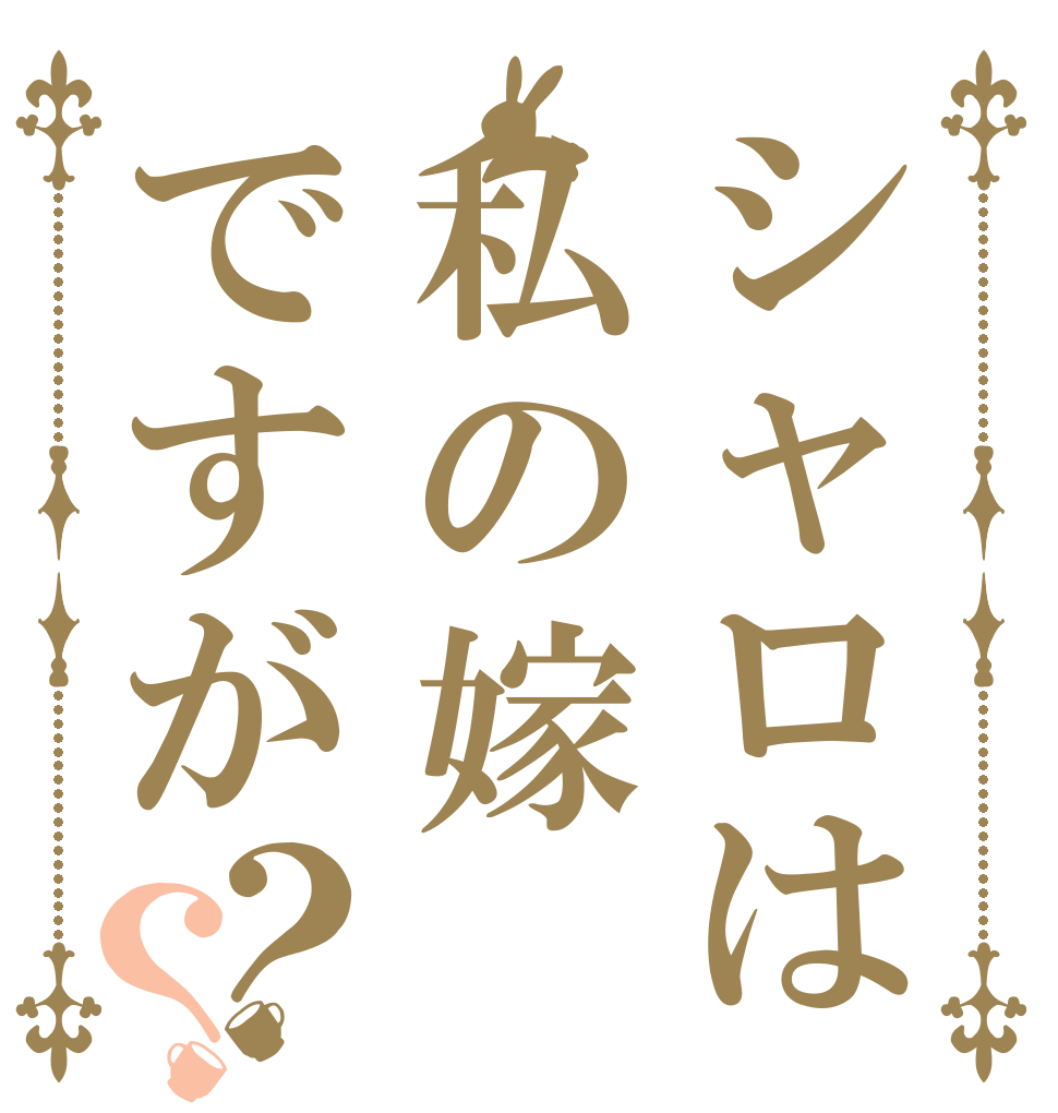 シャロは私の嫁ですが？？   