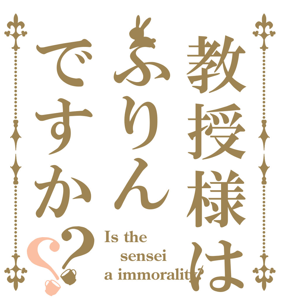 教授様はふりんですか？？ Is the sensei a immorality?