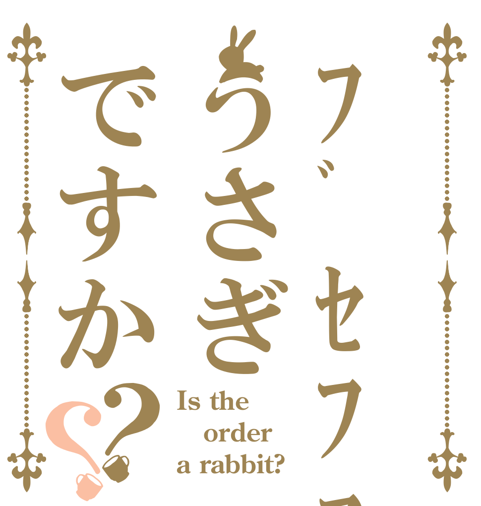 ﾌﾞｾﾌｧﾗﾝﾄﾞﾗうさぎですか？？ Is the order a rabbit?
