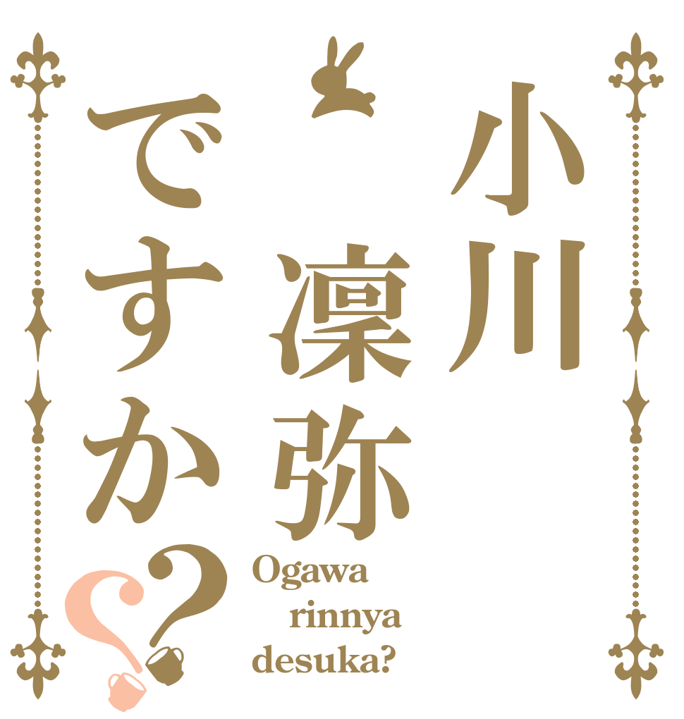 小川　凜弥ですか？？ Ogawa rinnya desuka?