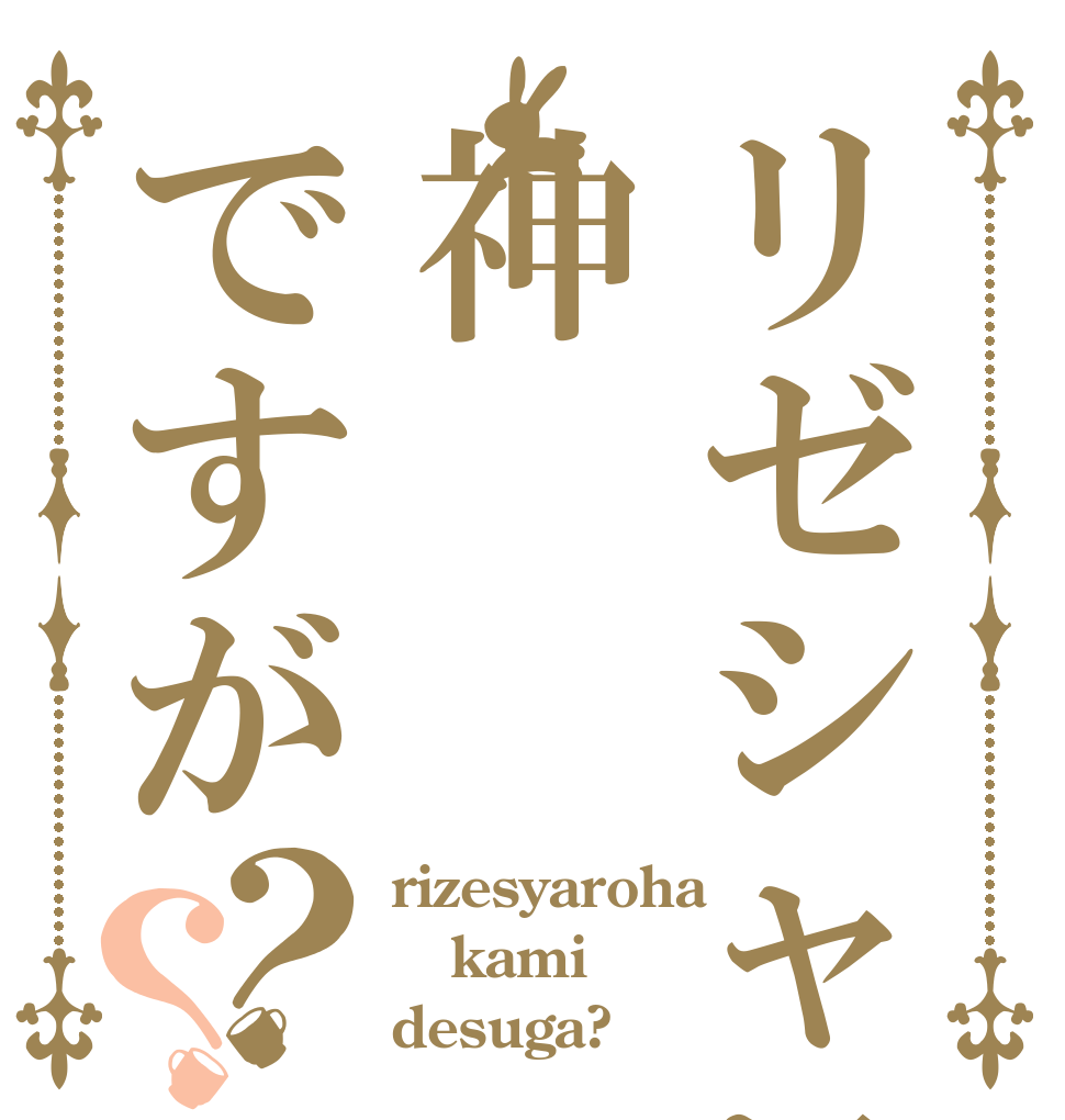リゼシャロは神ですが？？ rizesyaroha kami desuga?