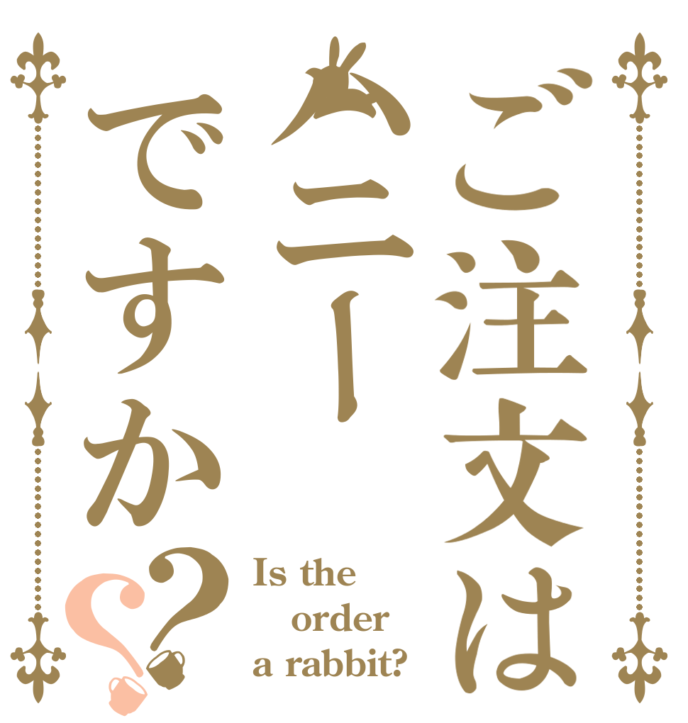 ご注文はハニーですか？？ Is the order a rabbit?