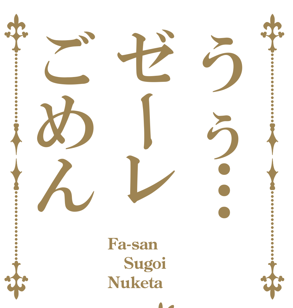 うぅ…ゼーレごめん Fa-san Sugoi Nuketa