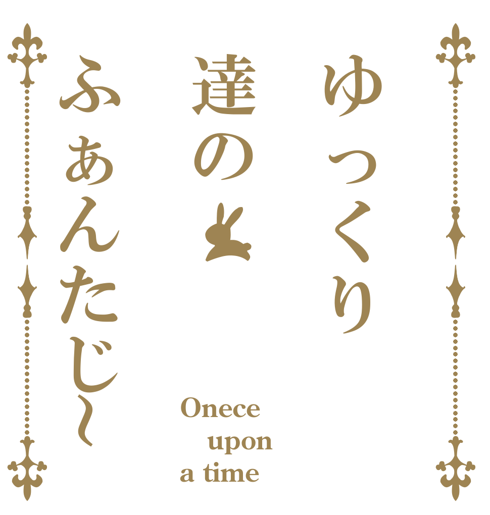 ゆっくり達のふぁんたじ～ Onece upon a time
