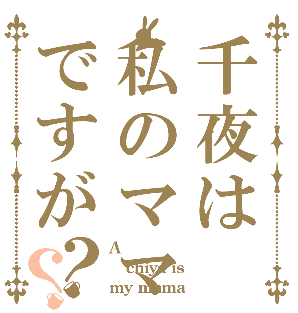 千夜は私のママですが？？ A  chiya is my mama