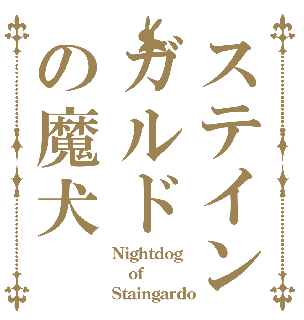 ステインガルドの魔犬 Nightdog of Staingardo