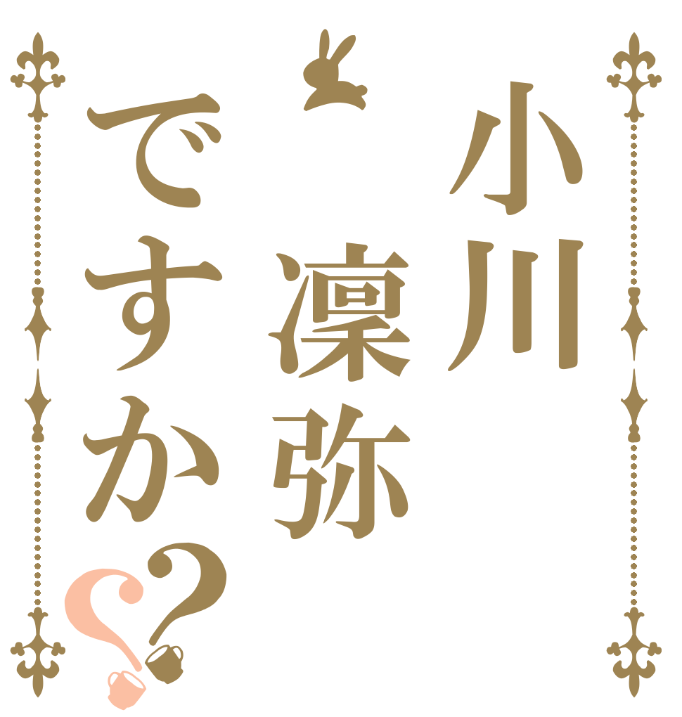 小川　凜弥ですか？？   