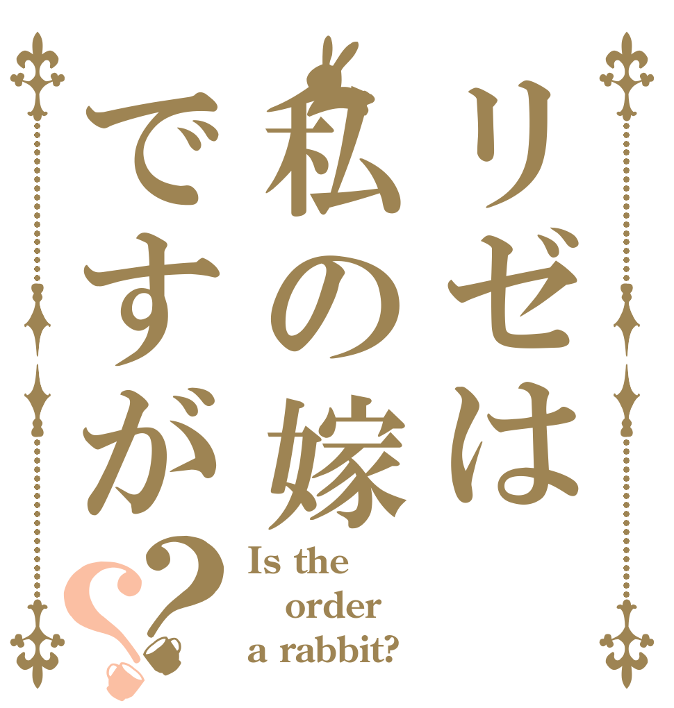 リゼは私の嫁ですが？？ Is the order a rabbit?