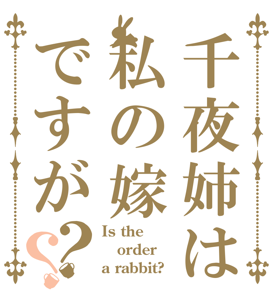 千夜姉は私の嫁ですが？？ Is the order a rabbit?