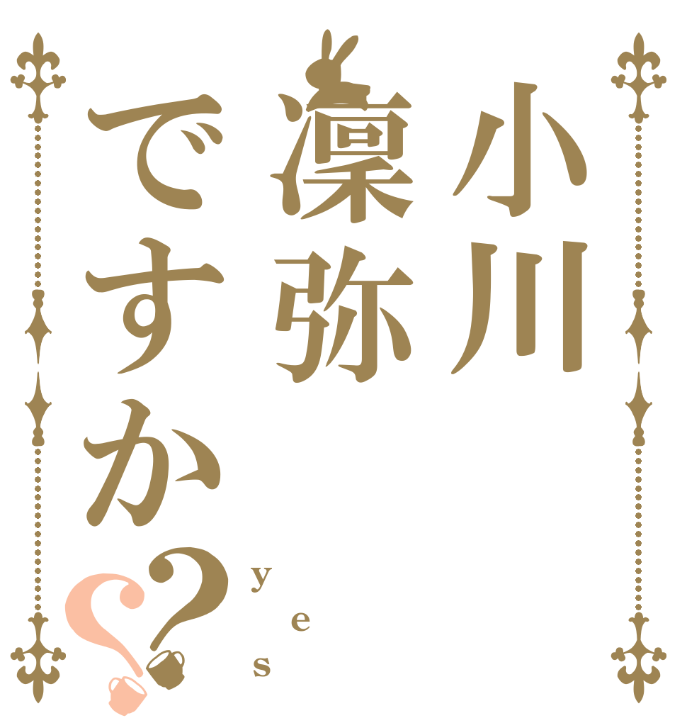 小川凜弥ですか？？ y e s