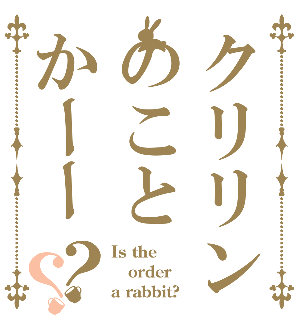 クリリンのことかーー？？ Is the order a rabbit?