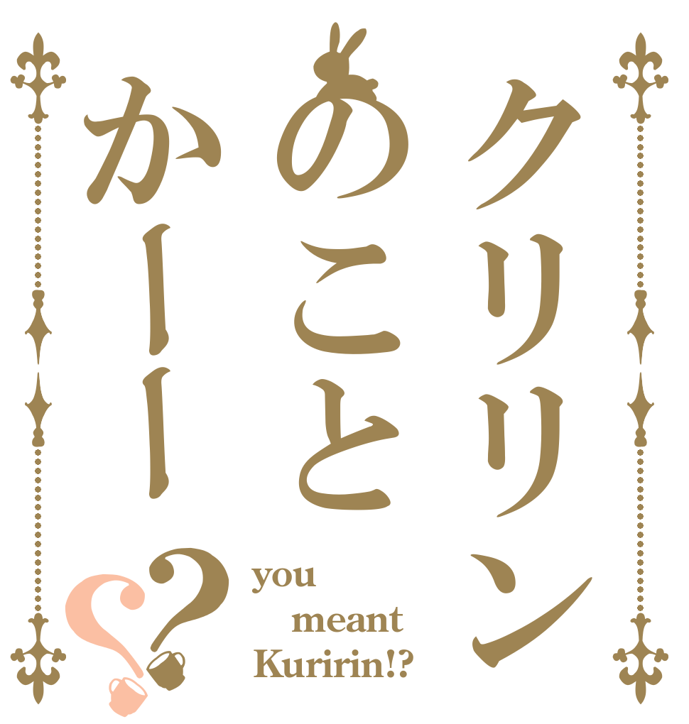 クリリンのことかーー？？ you meant Kuririn!?