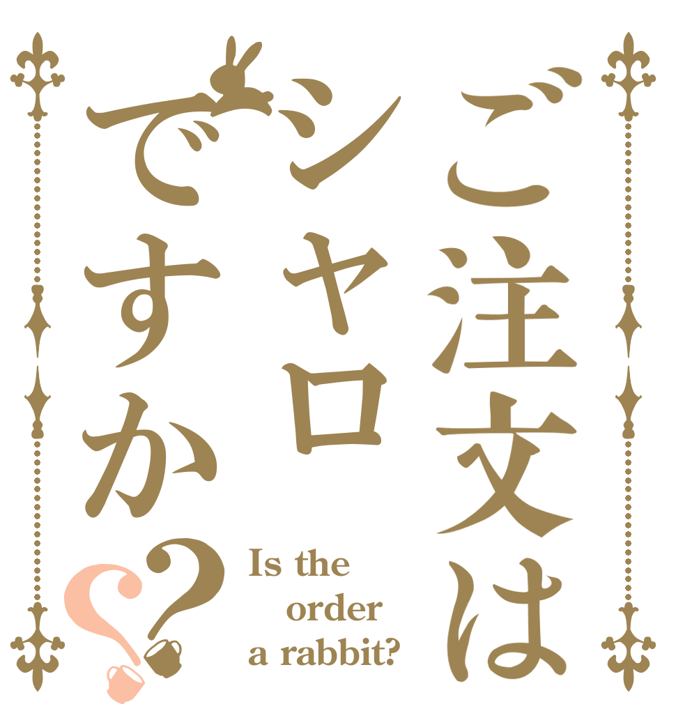 ご注文はシャロですか？？ Is the order a rabbit?