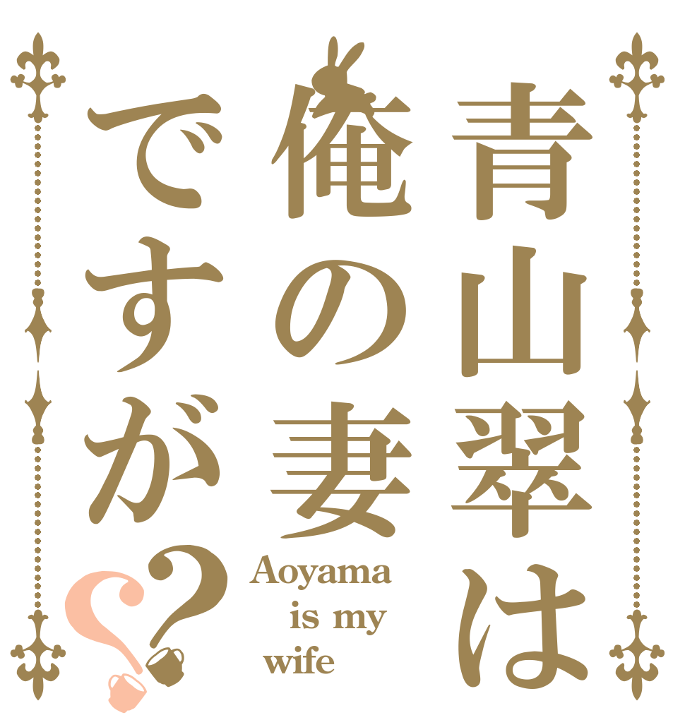 青山翠は俺の妻ですが？？ Aoyama is my  wife