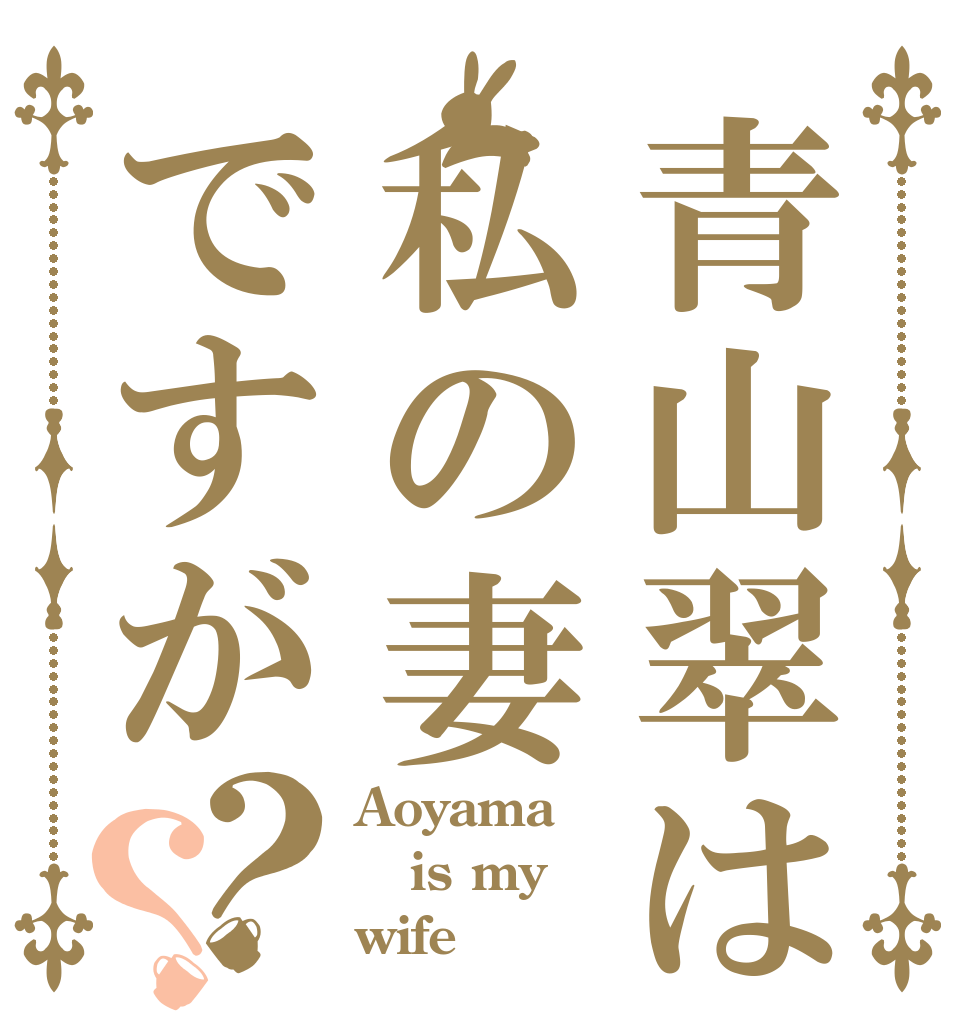 青山翠は私の妻ですが？？ Aoyama is my wife