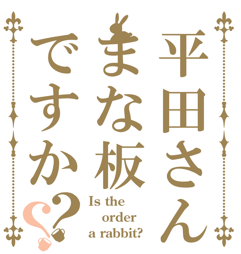 平田さんはまな板ですか？？ Is the order a rabbit?