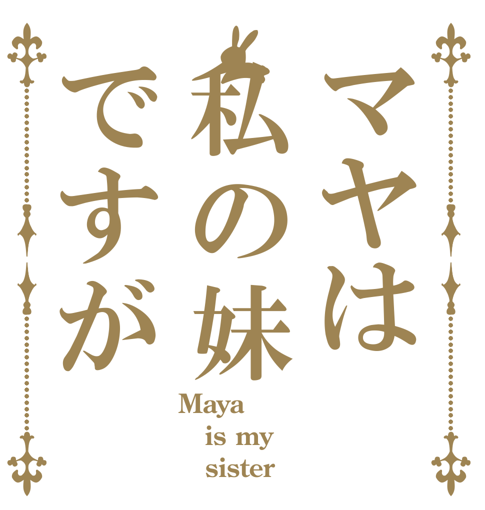 マヤは私の妹ですが Maya  is my    sister